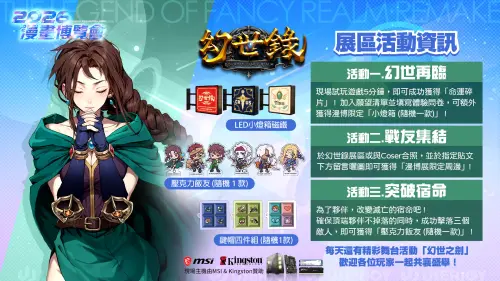 ▲《幻世錄 重製版》展區活動資訊。（圖／翻攝自宇峻奧汀官網）