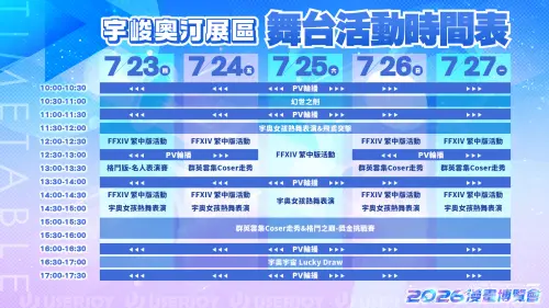 ▲宇峻奧汀展區舞台活動時間表。（圖／翻攝自宇峻奧汀官網）
