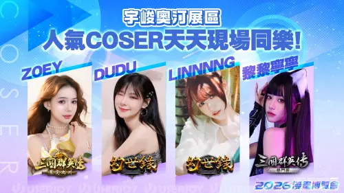 ▲宇峻奧汀展區有Coser現場和玩家同樂。（圖／翻攝自宇峻奧汀官網）