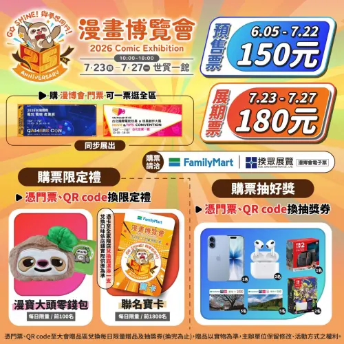 ▲2026漫畫博覽會門票預售至7月22日，預售票150元、展期票180元，憑票還可兌換限量贈品及抽獎資格。（圖／翻攝自漫畫博覽會）