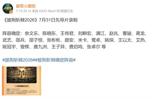 ▲余文樂的名字出現在陸綜《披荊斬棘2026》的出演人員名單中。（圖／翻攝自微博@披哥小跟班）