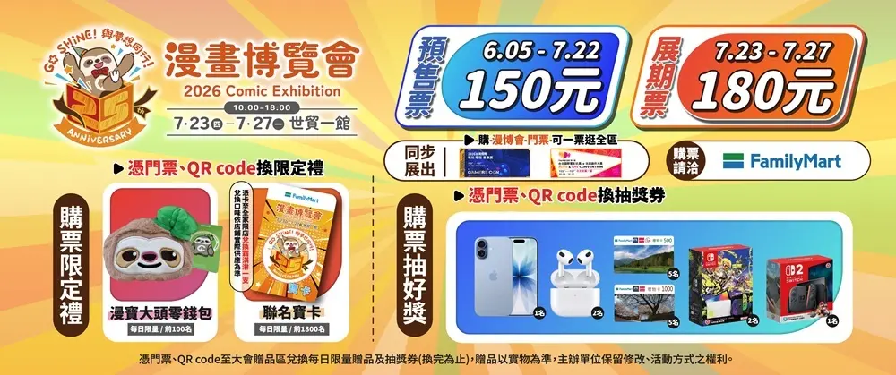 ▲2026漫畫博覽會預售票150元、展期票180元，購票除可入場外，還能兌換限量贈品、參加抽獎活動。除了漫畫博覽會外，也能參觀電玩電競產業展及台北國際電影玩具暨玩具創作大展。（圖／翻攝自漫畫博覽會）