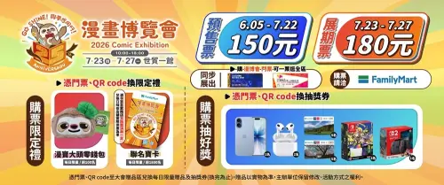 2026漫博買票攻略！7/22前買預售票現省30元　全家、購票方式一覽