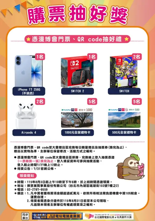 ▲2026漫畫博覽會購票即可參加抽獎活動，有機會抽中 iPhone 17、Nintendo Switch 2、Switch、AirPods 4 及全家禮物卡等獎品。（圖／翻攝自漫畫博覽會）
