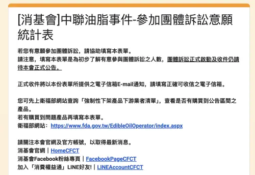 ▲消基會開放「中聯油脂事件參加團體訴訟意願統計表」，提醒目前僅為初步調查參與人數，正式啟動及收件方式仍須等待後續公告。（圖／翻攝自消基會表單）