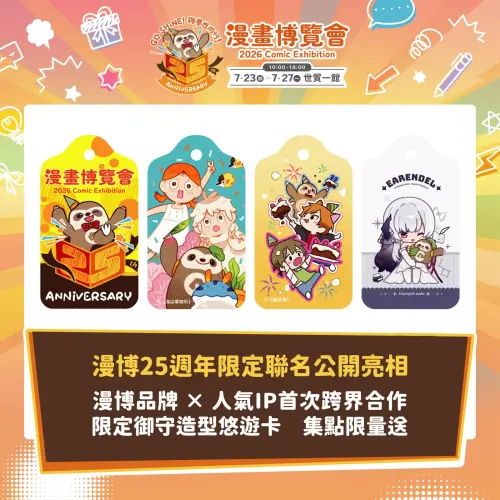 ▲漫畫博覽會25週年推出限定聯名御守造型悠遊卡，集結漫博品牌與人氣IP合作，完成集點任務即可限量兌換。（圖／翻攝自漫畫博覽會）