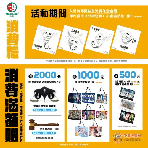 ▲羚邦漫博推出多重消費禮，入場消費可獲《咒術迴戰》貼紙，單筆滿2000元則依日期贈送限定胸章或壓克力法槌。（圖／羚邦提供）