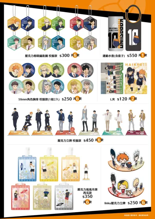 ▲《排球少年!!》新品還包括運動水壺、校服款立牌、西瓜款搖搖吊牌及LINKU系列壓克力立體商品。（圖／羚邦提供）