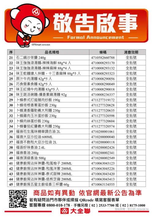 ▲中聯致癌油風暴持續延燒，大全聯公告可退款品項。（圖／取自大全聯）
