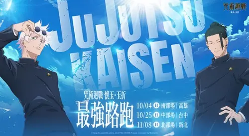 《咒術迴戰》最強路跑北中南登場！報名方式、場次、物資包一次看
