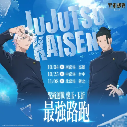 ▲「咒術迴戰 懷玉．玉折 最強路跑」高雄場10月4日登場，接著於10月25日台中、11月8日新北開跑。（圖／翻攝自朗朗報名網）