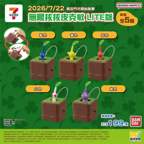 ▲「無限拔拔皮克敏 LITE版」將於7月22日起在指定7-ELEVEN門市販售，建議售價199元，採全5款隨機出貨。（圖／翻攝自BANDAI NAMCO）