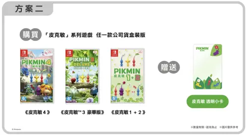 ▲購買「皮克敏」系列任一款公司盒裝版遊戲軟體，即贈送「皮克敏 透明小卡」。（圖／翻攝自任天堂官網）