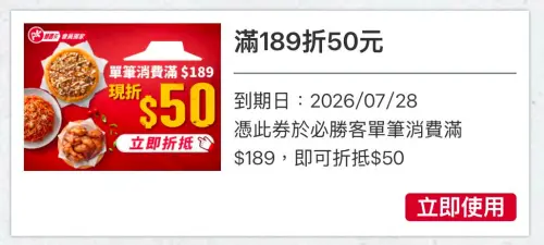 ▲網友分享必勝客近日發送不少分眾優惠券「滿189折50元」。（圖／讀者提供）