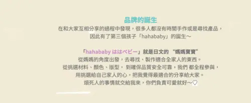 ▲HAHABABY 不僅產品被一一比對，品牌理念如今也掀起討論。（圖／HAHABABY 官網）