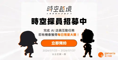 ▲玩家們將扮演時空探員，和AI店員一起闖關集點，完成後有機會獲得每日限量大獎。（圖／橘子集團提供）