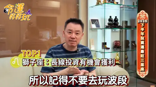 2026下半年財運大爆發！這3星座投資翻倍　獅子座千萬別玩當沖