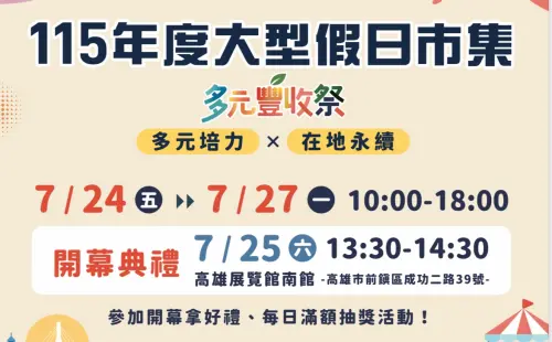 大型假日市集「多元豐收祭漫遊食旅趣」7/24高雄展覽館登場