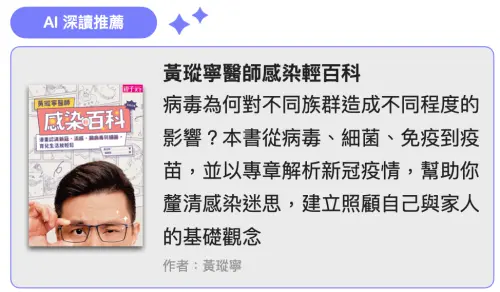 ▼《黃瑽寧醫師感染輕百科》