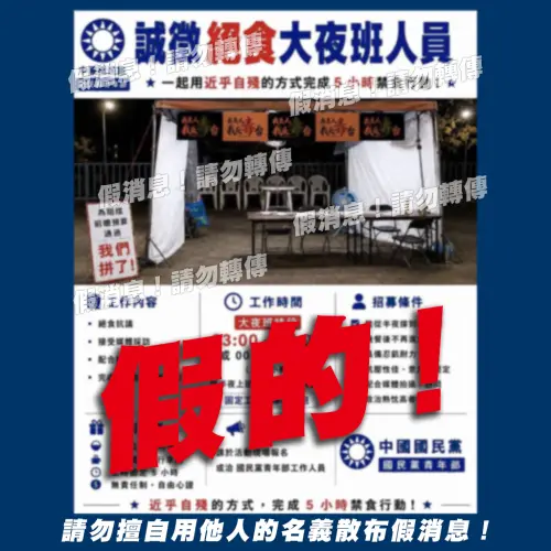 國民黨誠徵「絕食大夜班人員」？青年部譴責：將保留法律追訴權