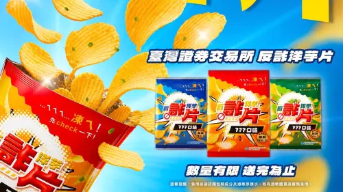 洋芋片藏反詐巧思　趣味設計提醒大家「先Check一下」