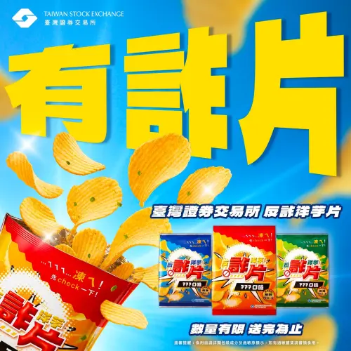 ▲三種風味的反詐洋芋片主打「享用洋芋片之前，先Check一下」。（圖／翻攝臺灣證券交易所臉書）。