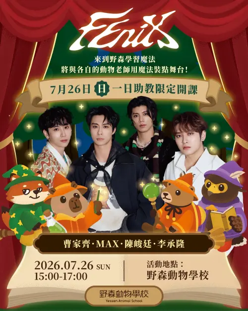 ▲超人氣偶像團體FEniX於7月26日將化身一日動物助教快閃野森動物學校。（圖／野森動物學校提供）