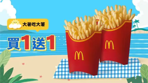 大暑吃大薯買1送1！麥當勞、摩斯、漢堡王　最新薯條「消薯」優惠