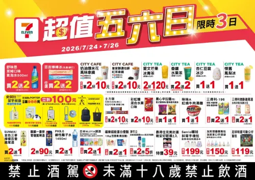 ▲7-11「超值五六日」是7月24日至7月26日。（圖／業者提供）