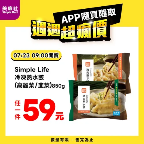 ▲美廉社APP於7月23日上午9時開賣Simple Life冷凍熟水餃59元。（圖／業者提供）
