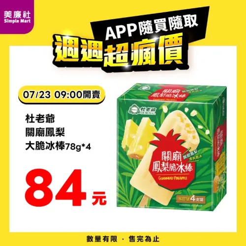 ▲美廉社APP於7月23日上午9時開賣杜老爺關廟鳳梨大脆冰棒4支入84元。（圖／業者提供）