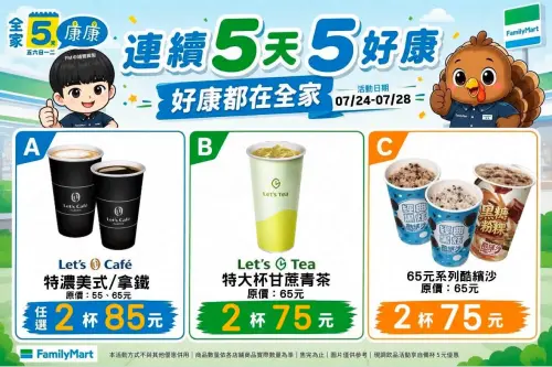 ▲全家5日5好康，7/24~7/28。（圖／全家提供）