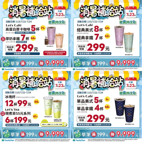 ▲全家寄杯咖啡優惠，299元組合。（圖／全家提供、記者整理）