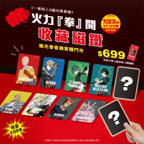 ▲「一拳超人X繼光香香雞」角色磁鐵。（圖／繼光香香雞jgssg.com.tw）