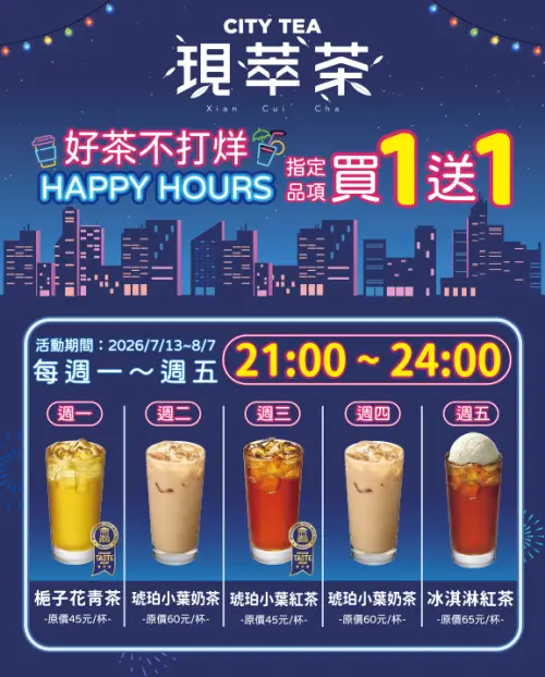 ▲7-11好茶不打烊 HAPPY HOURS，每週一至週五 21:00～24:00 指定品項買一送一。（圖／7-11提供）
