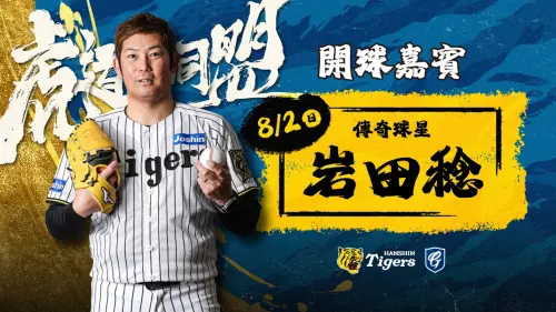 富邦悍將聯手阪神虎打造主題日！力邀「60勝傳奇投手」岩田稔來台