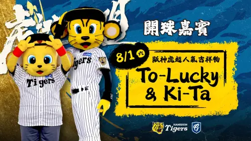 ▲阪神虎人氣吉祥物也將來開球。（圖／富邦悍將提供）