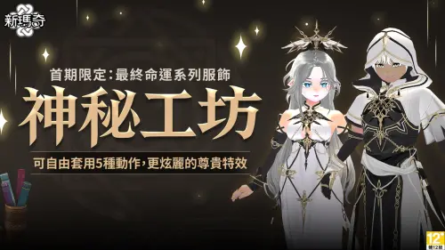 ▲「神秘工坊」為米列希安帶來更流暢高效的服裝升級體驗。（圖／遊戲橘子提供）
