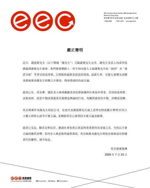 ▲英皇娛樂聲明全文。（圖／英皇娛樂 EEG臉書）