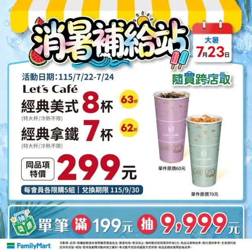 ▲全家大暑咖啡優惠，299元咖啡組合。（圖／全家提供）