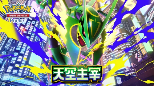 超級烈空坐登入《PTCG Pocket》！新擴充包「天空主宰」7/30開抽