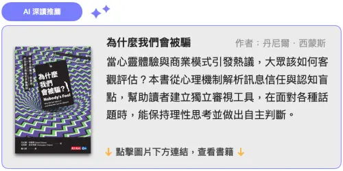▲《為什麼我們會被騙》書封