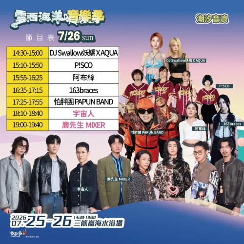 ▲「2026雲西海洋音樂季」7月26日演出卡司（圖／雲西海洋音樂季臉書）