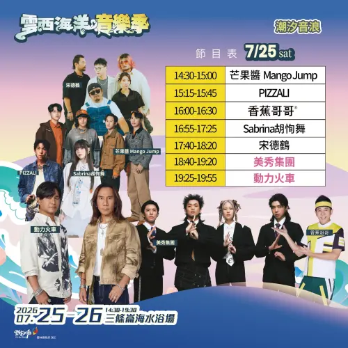 ▲「2026 雲西海洋音樂季」7月25日演出卡司（圖／雲西海洋音樂季臉書）
