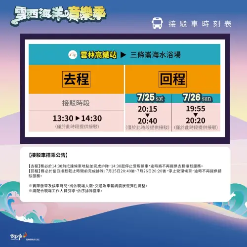 ▲「2026雲西海洋音樂季」接駁車資訊（圖／雲西海洋音樂季臉書）
