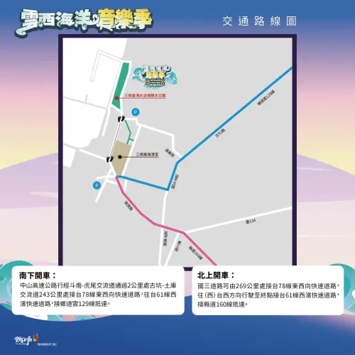 ▲「2026 雲西海洋音樂季」交通資訊（自行開車）（圖／雲西海洋音樂季臉書）