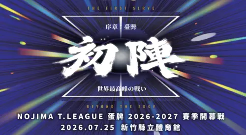 ▲日本最高層級職業桌球聯賽Nojima T.LEAGUE 2026-2027賽季開幕戰明日登場。《NOWnews》本篇文章將為讀者整理賽事基本資訊、賽程以及轉播資訊。