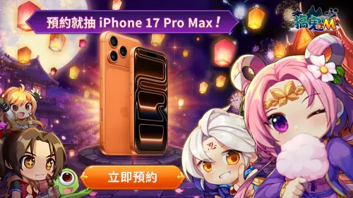 ▲只要完成《搞鬼M》事前預約活動就能抽iPhone 17 Pro Max！有興趣的玩家們別忘了前往預約。（圖／業者提供）
