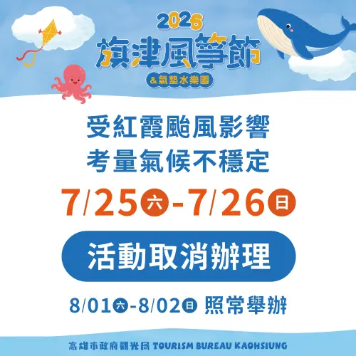 受紅霞颱風影響「旗津風箏節」7/25、7/26兩日活動取消
