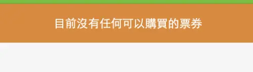 ▲記者點進KKTIX山下智久售票頁面，立即顯示「目前沒有任何可以購買的票券」。（圖／翻攝KKTIX）
